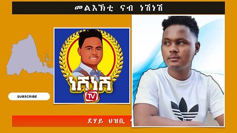 ኣገዳሲ መልእኽቲ ናብ ነሽነሽ - ደሃይ ህዝቢ -