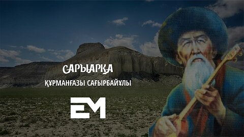 Сарыарқа - Құрманғазы Сағырбайұлы