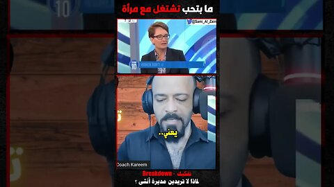 ما بتحب تشتغل مع مرأة