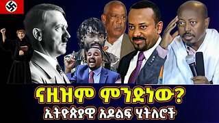 ናዚዝም በኢትዮጵያ | የኢትዮጵያ አዶልፍ ሂትለሮች | መምህር ፋንታሁን ዋቄ | Memeher Fantahun