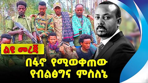 በፋኖ የሚወቀጠው የብልፅግና ምስለኔ❗️#ethio360#ethio251#fano | Amhara Fano || Abiy | Prosperity| News Oct 14 2023