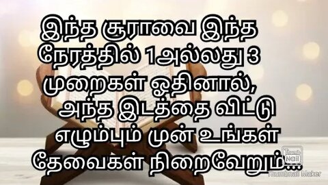 1அல்லது 3முறைகள் இந்த சூரா ஓதினால் தேவைகள் பூர்த்தியாகும்...