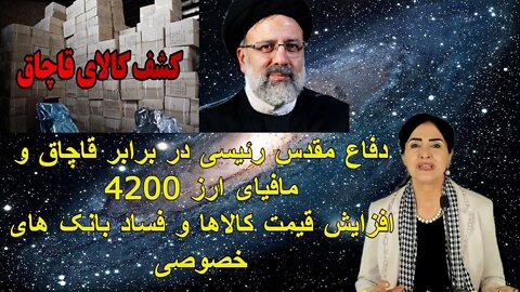 24 May 2022 - دفاع_مقدس رئیسی در برابر قاچاق و مافیای ارز 4200. افزایش قیمت کالاها و فساد بانک