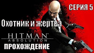 Hitman Absolution Серия 5 Охотник и жертва