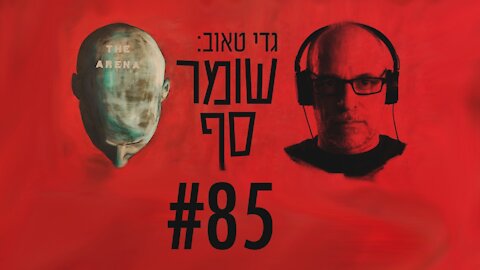 איך הפך משרד החינוך את מקצוע האזרחות לאינדוקטרינציה שמאלית? שומר סף #85 עם פרופ' אפרים פודוקסיק.