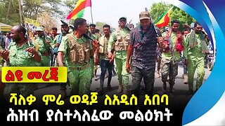 ሻለቃ ምሬ ወዳጆ ለአዲስ አበባ ሕዝብ ያስተላለፈው መልዕክት | ethiopia | addis ababa | amhara | oromo