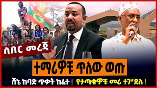 ተማሪዎቹ ጥለው ወጡ ❗️ ሸኔ ከባድ ጥቃት ከፈተ ❗️ የታጣቂዎቹ መሪ ተገ*ደለ ❗️