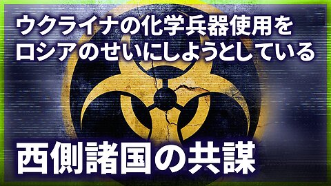 西側諸国の共謀 ウクライナの化学兵器使用をロシアのせいにしようとしている ロシア国防省 Ukraine violated Chemical Weapons Convention 2024/07/09