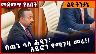 #Ethiopia በጠኔ ላለ ሕጻን፣ አይፎን የሚገዛ መሪ❗️❗️❗️ Abiy Ahmed | Addis Ababa| Amahara |Fano | Oromia Nov-19-22