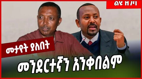 መንደርተኛን አንቀበልም... Demeke Zewdu | Welkait | Amhara #Ethionews#zena#Ethiopia