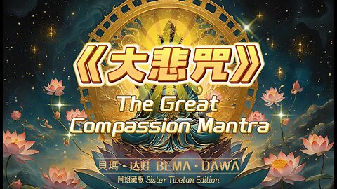 《大悲咒》The Great Compassion Mantra नीलकण्ठ धारनी 阿姐藏版 Sister Tibetan Edition 貝瑪·达娃 BEMA·DAWA (中英文字幕)