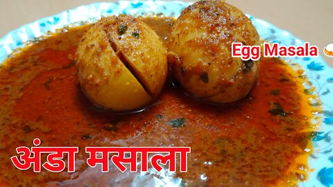 Egg Masala | अंडा मसाला | Egg Gravy recipe | अंडा करी | spicy egg masala