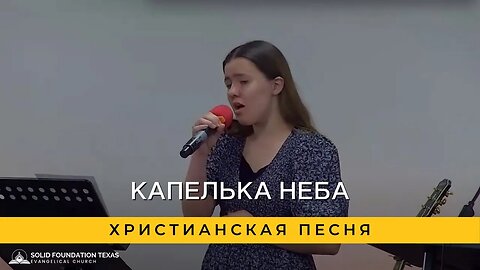 Капелька Неба | Христианская Песня