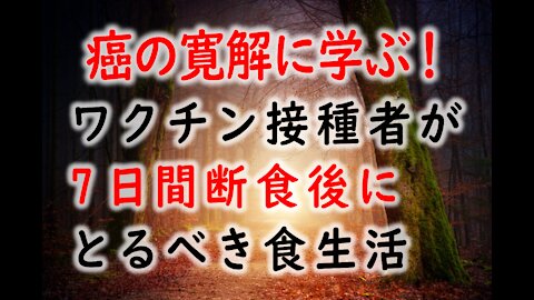 癌の寛解に学ぶ！ワクチン接種者が7日間断食後にとるべき食生活〈Learn from cancer remission! Dietary habits that vaccinated people should take after a 7-day fast〉