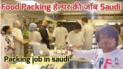 Food Packing हेल्पर की जॉब Saudi | Packing Helper jobs Gulf Vacancy