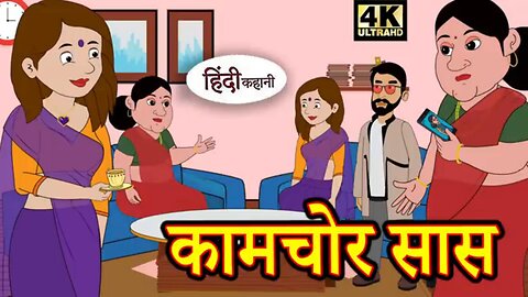 कामचोर सास - Kahani Wala | Hindi Kahaniya | Kahani | Bedtime Stories | Hindi Fairy Tales | Funny