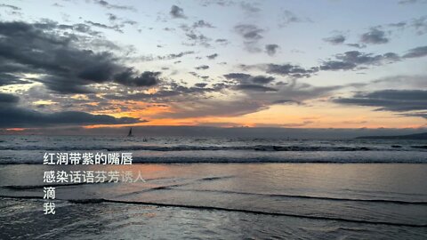你的唇(Your lips); Amazing Sunset Photos with Peaceful Music. 大火诗选 (A Dahuo Poem).