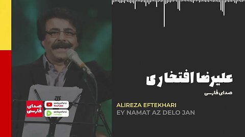 Alireza Eftekhari - Ey Namat Az Delo Jan 🎧 آهنگ علیرضا افتخاری ای نامت از دل و جان 🎧