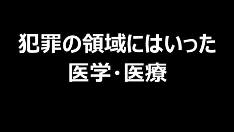 犯罪の領域にはいった医学・医療