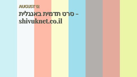 סרט תדמית באנגלית - shivuknet.co.il