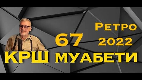 КРШ МУАБЕТИ 67 / Ретро 2022