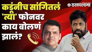 MLA Bachchu Kadu reveal truth about Devendra Fadanvis call | Politics | Maharashtra | Sarkarnama