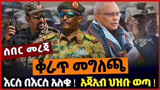 እርስ በእርስ አለቁ❗️ ቆራጥ መግለጫ❗️ አጃኢብ ህዝቡ ወጣ❗️ | Yesuf Ibrahim | Ethiopia | TPLF | Sudan | Oct-26-2022