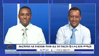 Ethio 360 Zare Min Ale በኦርቶዶክስ ላይ የተደገሰው የነገው ሴራ እና የብርሃኑ ጁላ ጦር በገፍ መማረክ Tuesday May 28, 2024