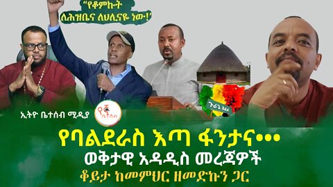 ወቅታዊ አዳዲስ መረጃዎች // ቆይታ ከመምህር ዘመድኩን ጋር