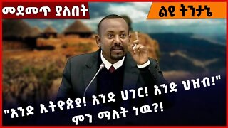 #Ethiopia "አንድ ኢትዮጵያ❗️ አንድ ሀገር❗️ አንድ ህዝብ❗️" ምን ማለት ነዉ❓❗️ Ethiopia | Unity | Histroy October-26-2022