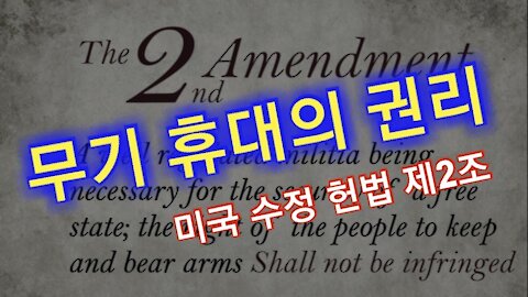 무기휴대의 권리 / 미국 헌법 수정 제2조 / Second Amendment / 보수주의정치행동컨퍼런스(CPAC 2021) [GongTV]