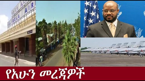 የአሁን መረጃዎች May 23,2024 #Dere News#Dereje Habtewold #Ethio Zena #Derenews #Ethiopianews #ESAN