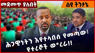 #Ethiopia ሕጋዊነትን እየተላበሰ የመጣው፣ የተረኞች ወ*ረራ❗️❗️❗️Prosperity Party |OPDO | Abiy Ahmed |Shimels Oct-24-22