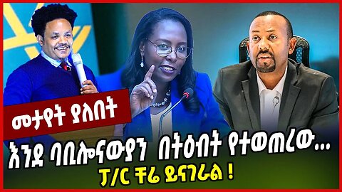 እንደ ባቢሎናውያን በትዕብት የተወጠረው... ፓ/ር ቸሬ ይናገራል ❗️ Pastor Chere | Abiy Ahmed | Adanech | Addis Ababa