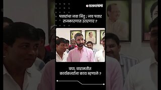 बघा, बारामतीत कार्यकर्त्यांना काय म्हणाले ? | Jay Pawar In Baramati | #shorts