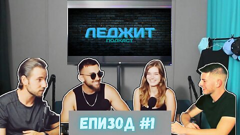 Социалните мрежи / Legit G Of The Week / Леджит Подкаст #1