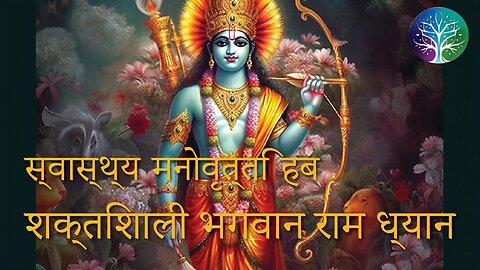 शक्तिशाली भगवान राम ध्यान