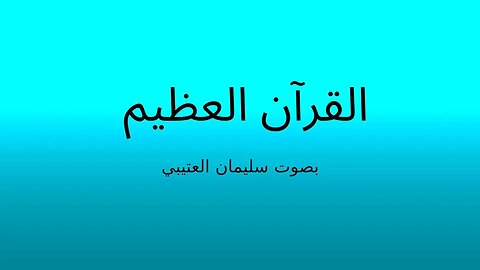 Surah Al-Falaq (reciter: soliman alotaiby) - سورة الفلق بصوت سليمان العتيبي