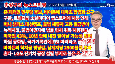 [홍성구의 뉴스브리핑] 2022년 8월 30일(화)