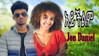 Jon Daniel - Ayichilim - new Ethiopian music አይችልም