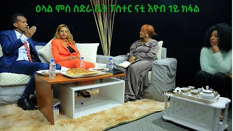 ዕላል ምስ ስድራ ቤት ፓስተር ናቲ እዮብ 1ይ ክፋል-