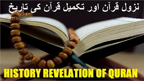 How was revelation and completion of Quran قرآن کا نزول اور قرآن کی تکمیل کیسے ہوئی؟