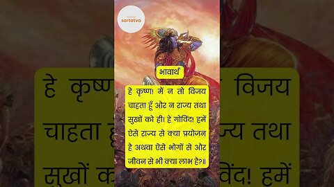 Bhagwat Geeta भगवत गीता के प्रसिद्ध श्लोक भावार्थ सहित bhagwat geeta saar in hindi @sartatva