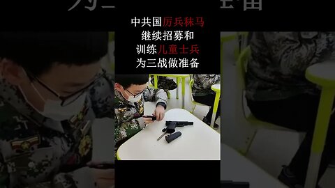 中共国厉兵秣马，继续招募和训练儿童士兵，为与自由世界的战争做准备。 @ludemedia5215 #中国 #儿童士兵 #自由世界 #国际人道主义法律 #厉兵秣马 #shorts