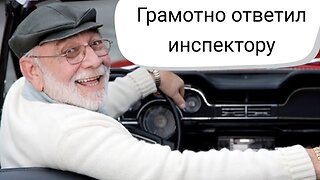 "Что то лицо у вас красное, выпивали вчера?" Остроумный ответ пенсионера на каверзный вопрос ГИБДД