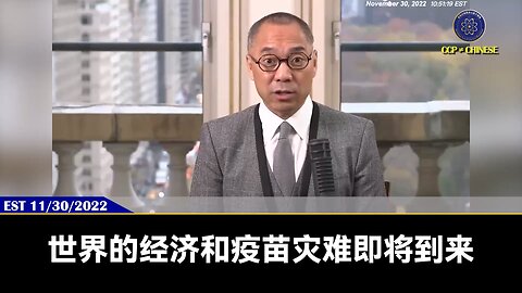 近日世界多国股市崩盘、中东能源地区大乱、美国两党斗争白热化，世界经济论坛公开宣布对民众实施隔离和强制注射计划，这里面有什么联系？ 回顾郭文贵先生2022年11月30日爆料