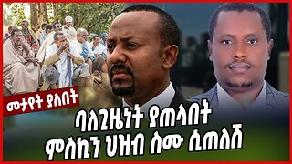 ባለጊዜነት ያጠላበት ምስኪን ህዝብ ስሙ ሲጠለሽ | Abiy Ahimed | Amhara | Fano | Ethiopia
