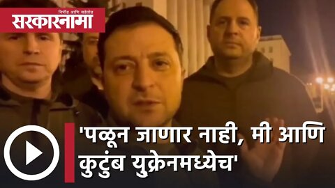 Russia-Ukraine War | 'पळून जाणार नाही, मी आणि कुटुंब यु्क्रेनमध्येच';वलोडिमिर झेलेन्स्की