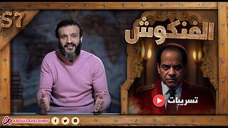 عبدالله الشريف | حلقة 16 | الفنكوش | الموسم السابع