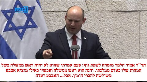 ד"ר הלמר: כשיש ציפיות יש אכזבות. בנט עלה כמו ליצן, שום דבר לא היה אמיתי ונראה שהוא סובל מבעיה